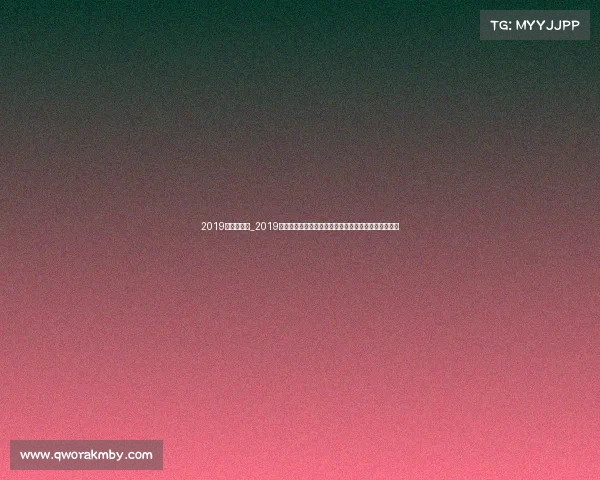 2019年韩国赛事_2019年韩国各类国际赛事全面盘点辉煌成就与时代意义探讨 2019年韩国赛事_2019年韩国各类国际赛事全面盘点辉煌成就与时代意义探讨